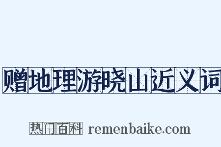 赠地理游晓山近义词是什么意思的图片